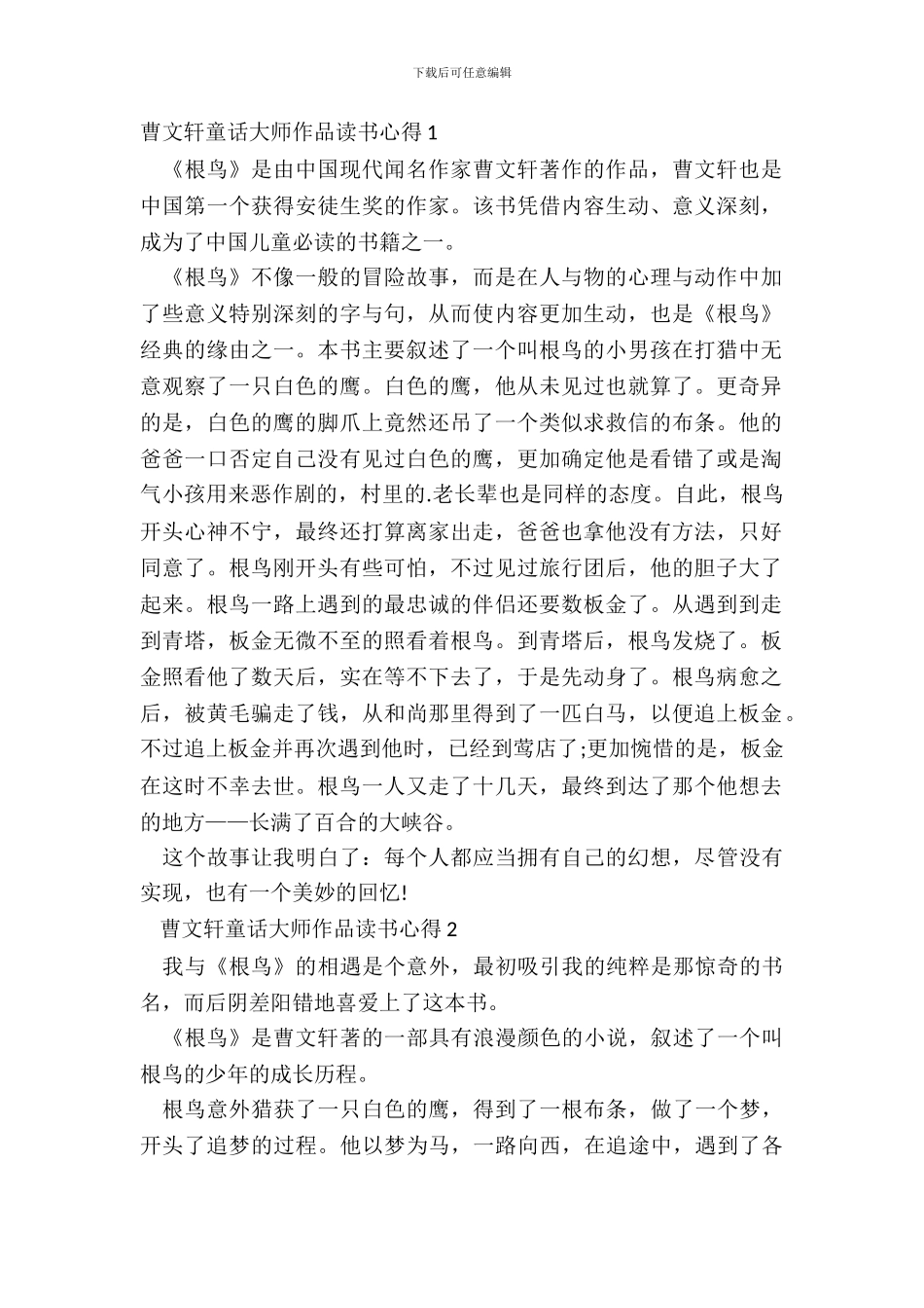 曹文轩童话大师作品读书心得五篇_第2页