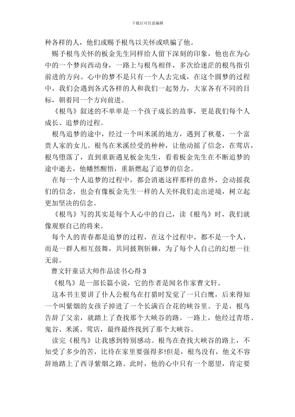 曹文轩童话大师作品读书心得五篇_第3页
