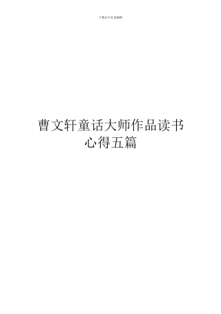 曹文轩童话大师作品读书心得五篇