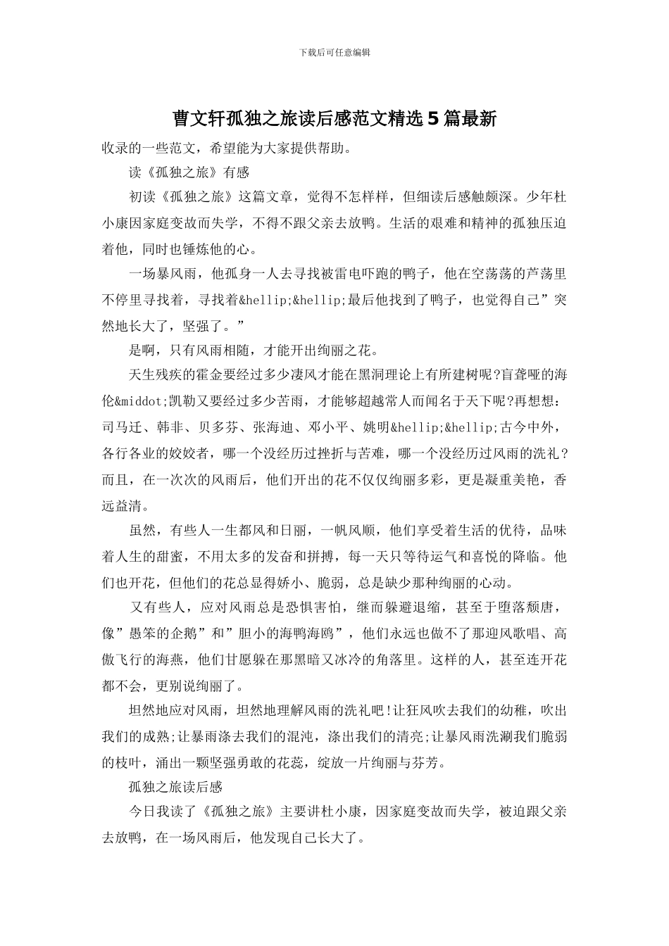 曹文轩孤独之旅读后感范文精选5篇最新_第1页