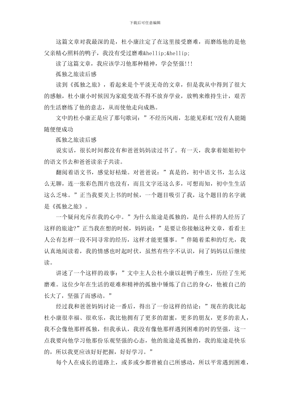 曹文轩孤独之旅读后感范文精选5篇最新_第2页