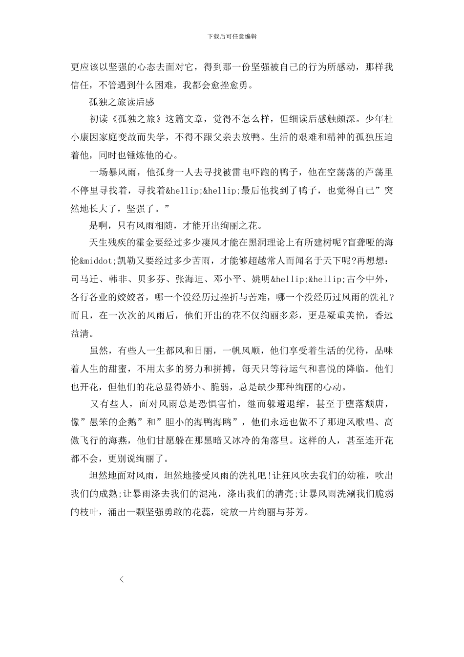曹文轩孤独之旅读后感范文精选5篇最新_第3页