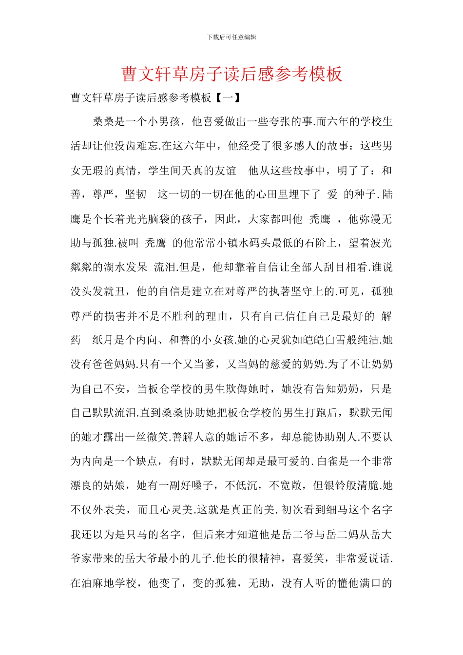曹文轩草房子读后感参考模板_第1页