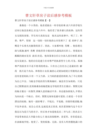 曹文轩草房子读后感参考模板