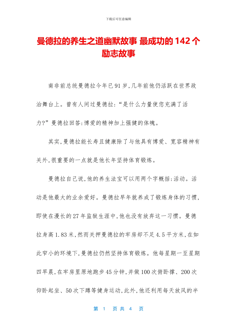 曼德拉的养生之道幽默故事_第1页