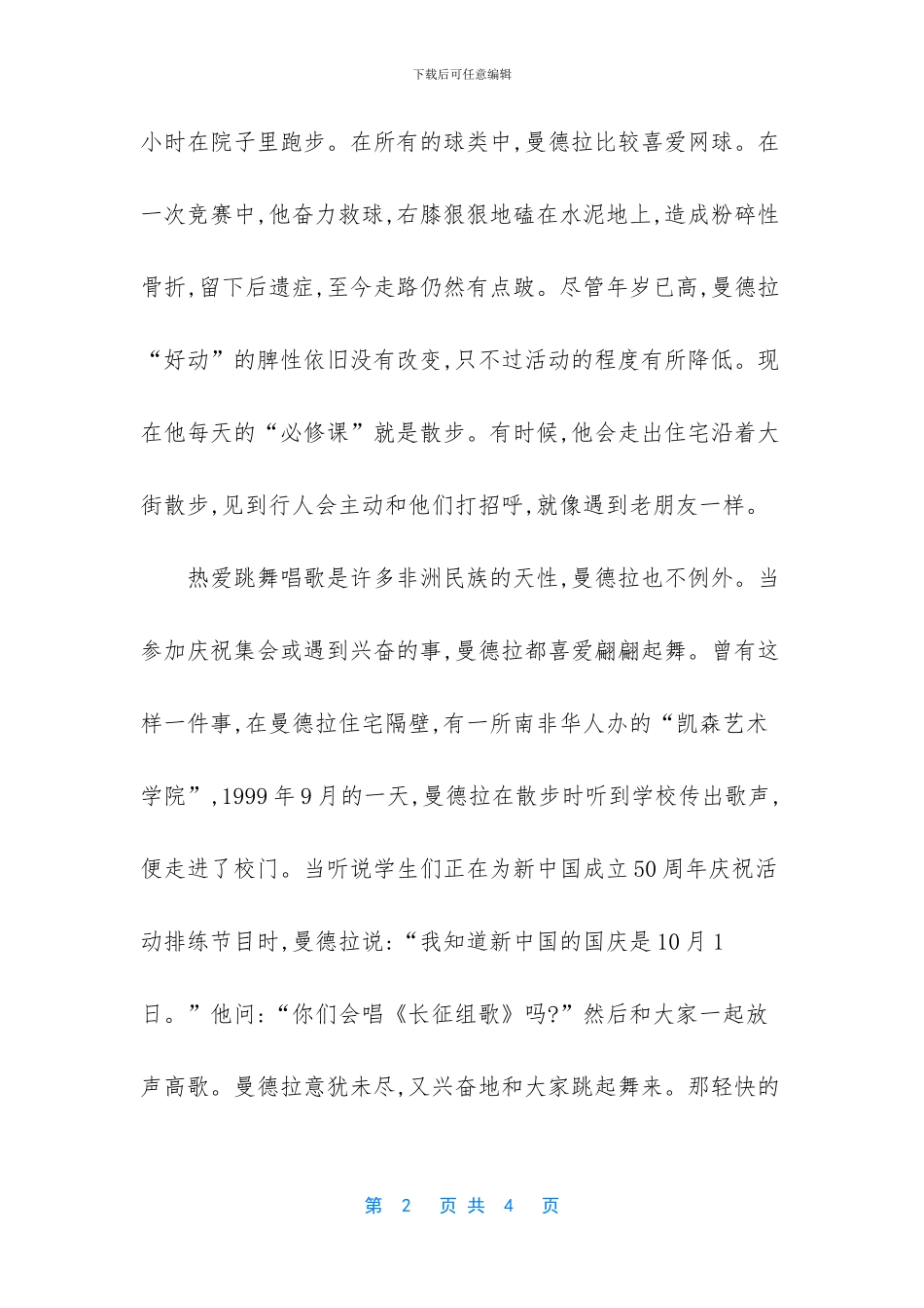 曼德拉的养生之道幽默故事_第2页