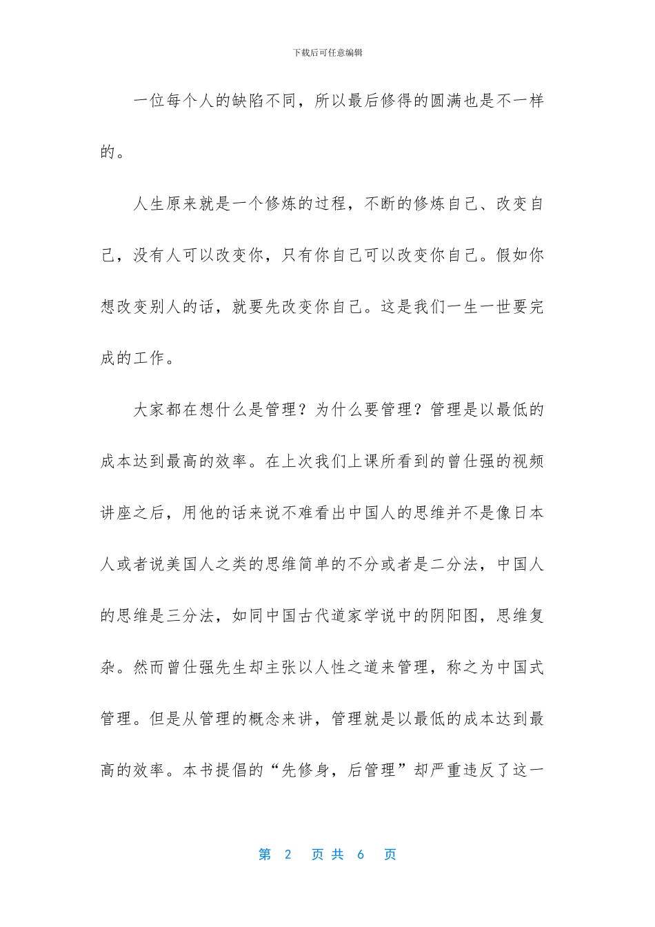 曾仕强中国式管理读后感范文_第2页
