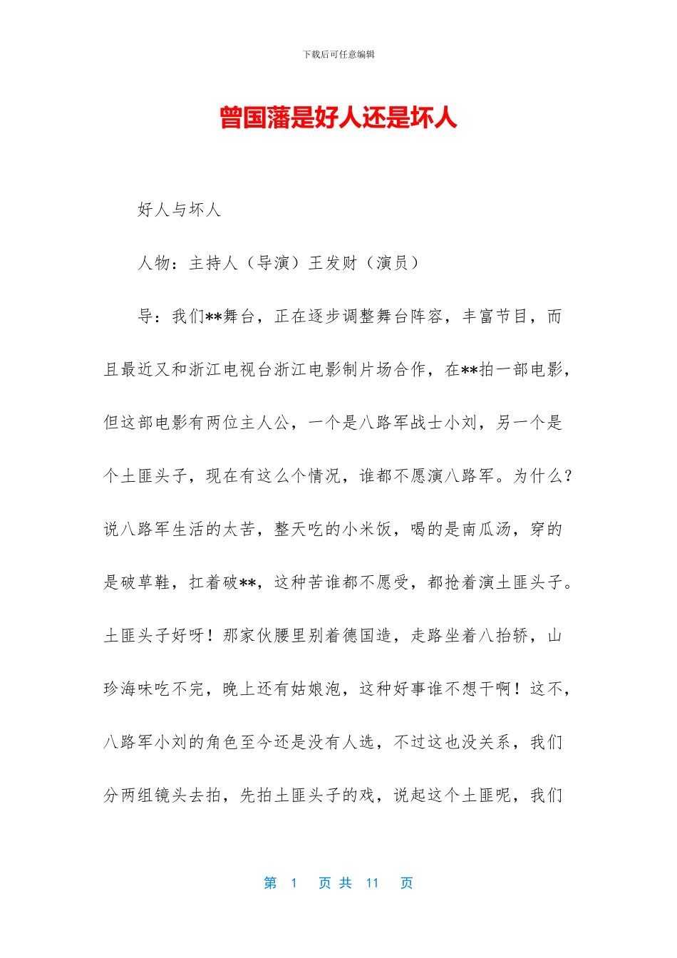 曾国藩是好人还是坏人_第1页