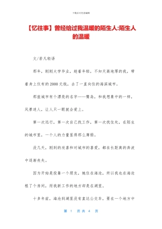 曾经给过我温暖的陌生人