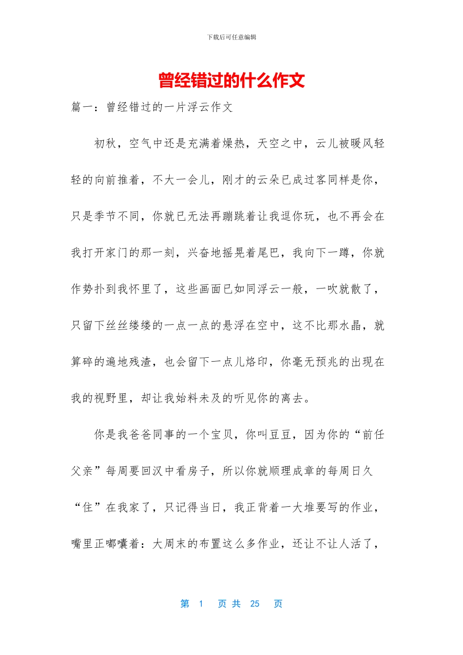 曾经错过的什么作文_第1页