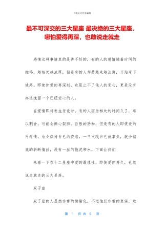 最不可深交的三大星座