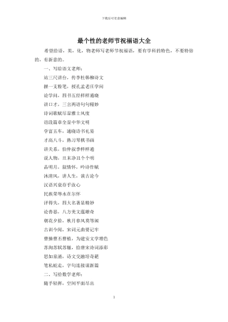 最个性的教师节祝福语大全