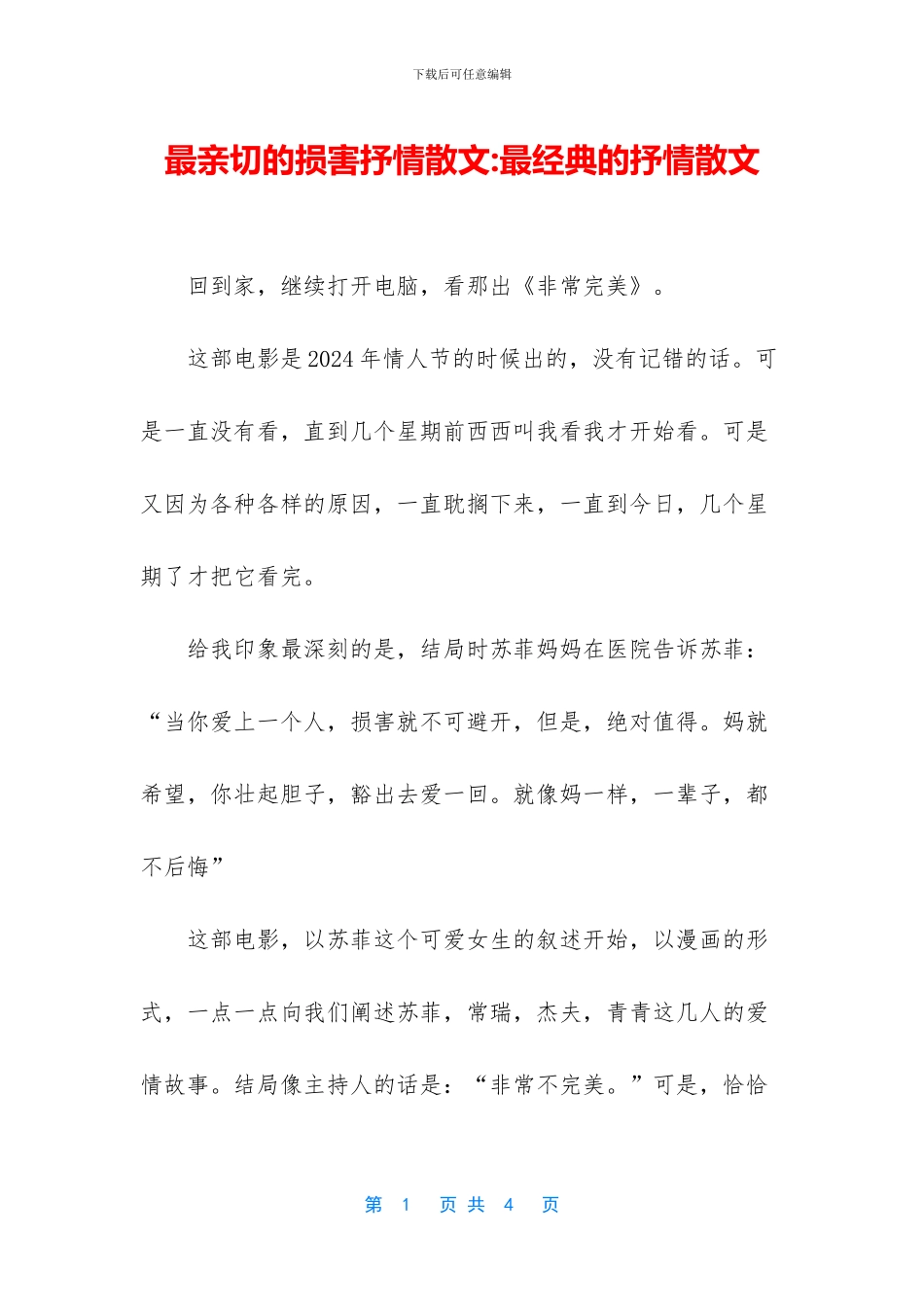 最亲切的伤害抒情散文_第1页
