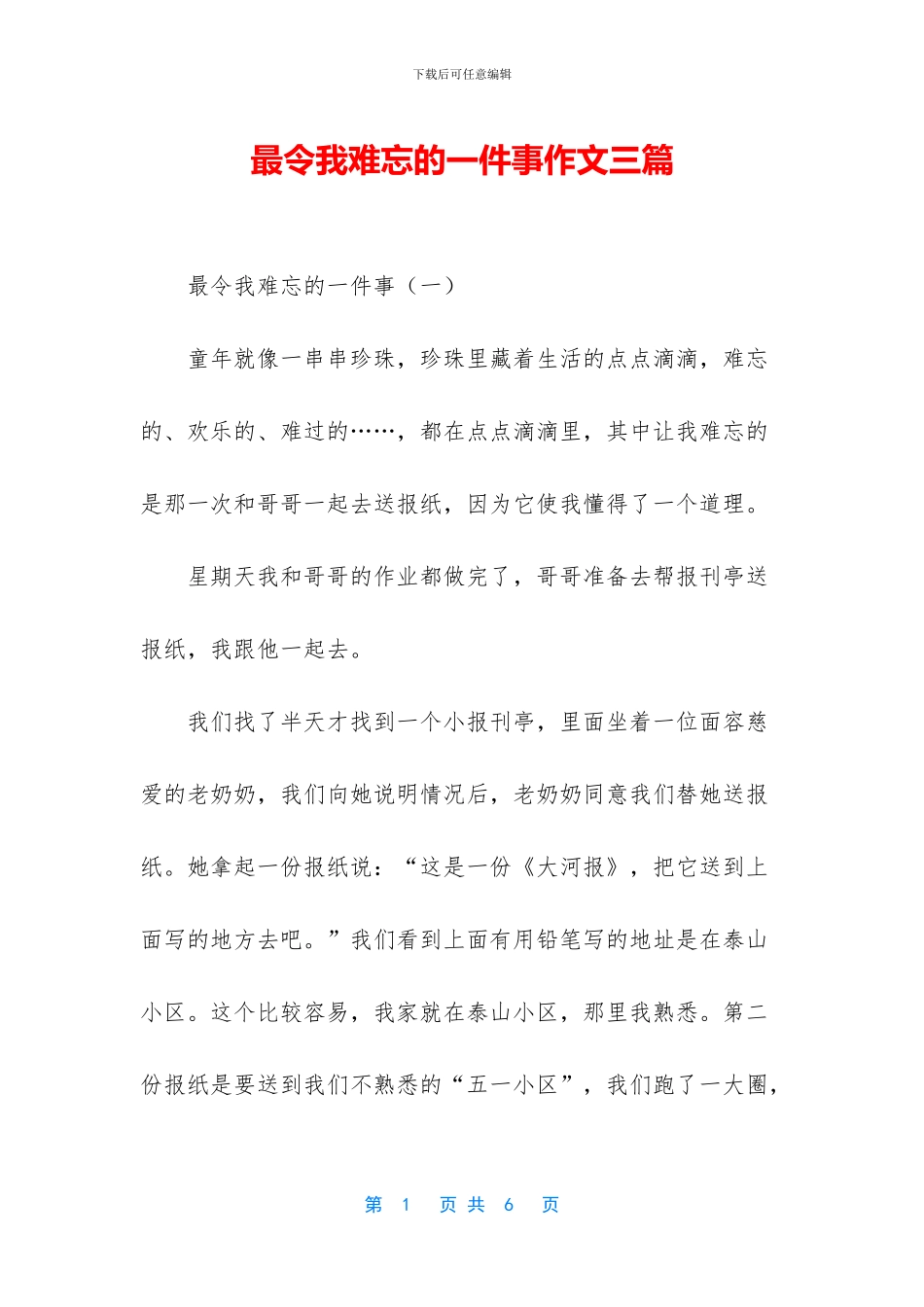 最令我难忘的一件事作文三篇_第1页