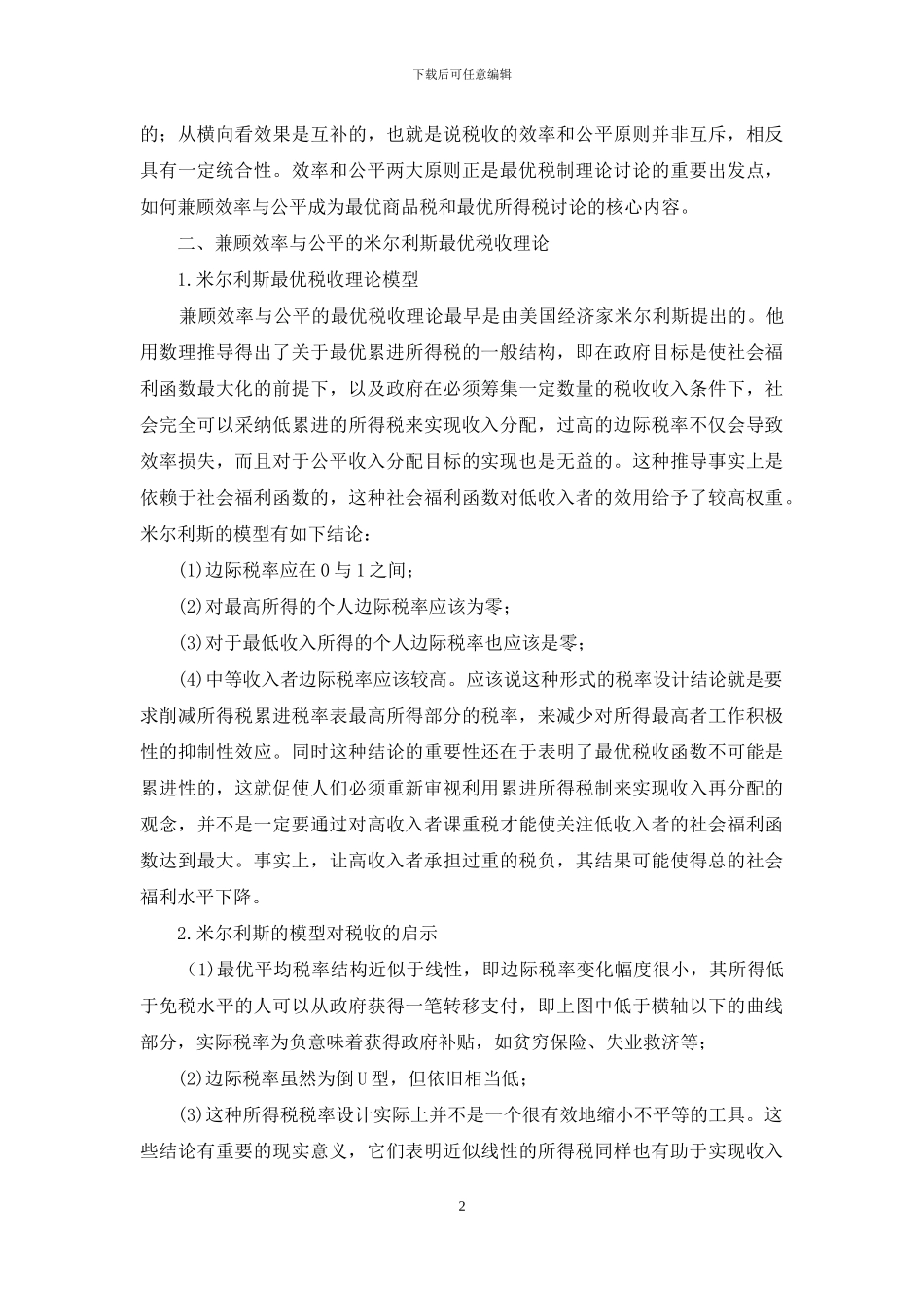 最优税收理论及对我国税制改革的启示_第2页