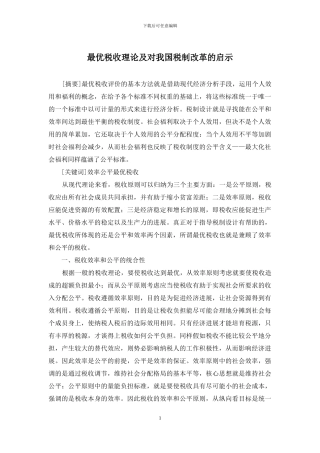 最优税收理论及对我国税制改革的启示
