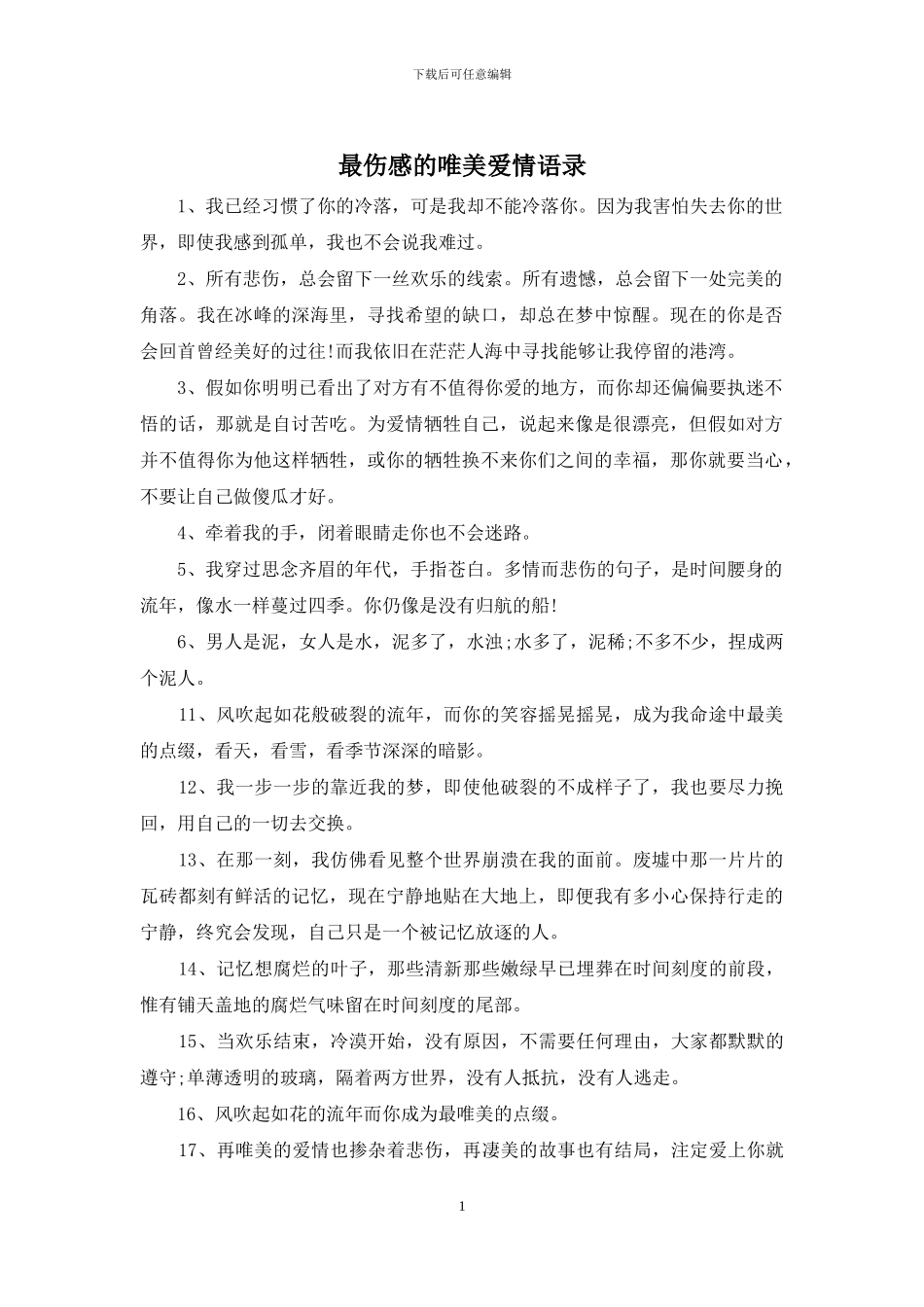 最伤感的唯美爱情语录_第1页