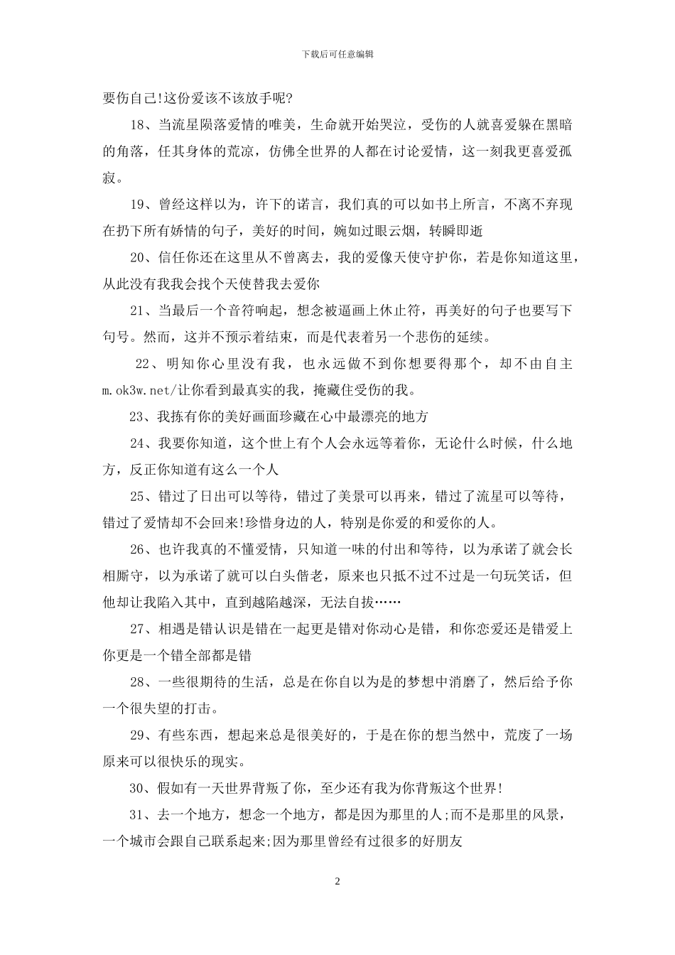 最伤感的唯美爱情语录_第2页