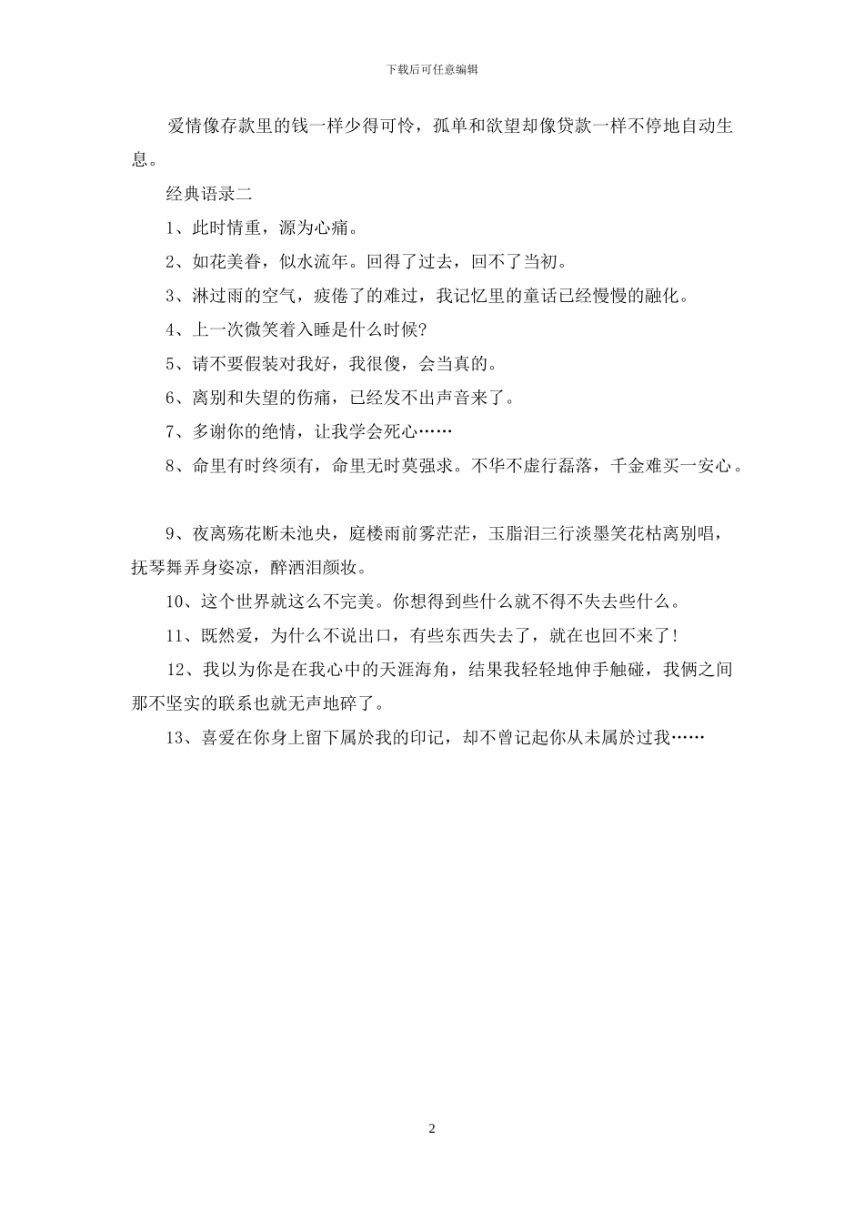 最伤感的爱情经典语录_第2页