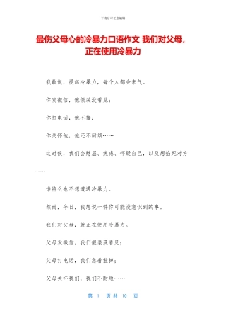 最伤父母心的冷暴力口语作文
