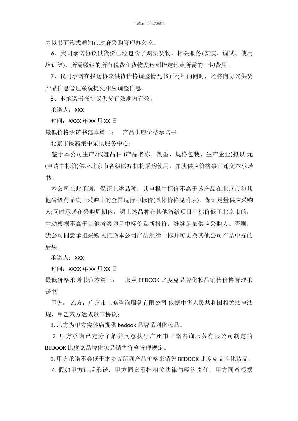 最低价格承诺书范本_第3页