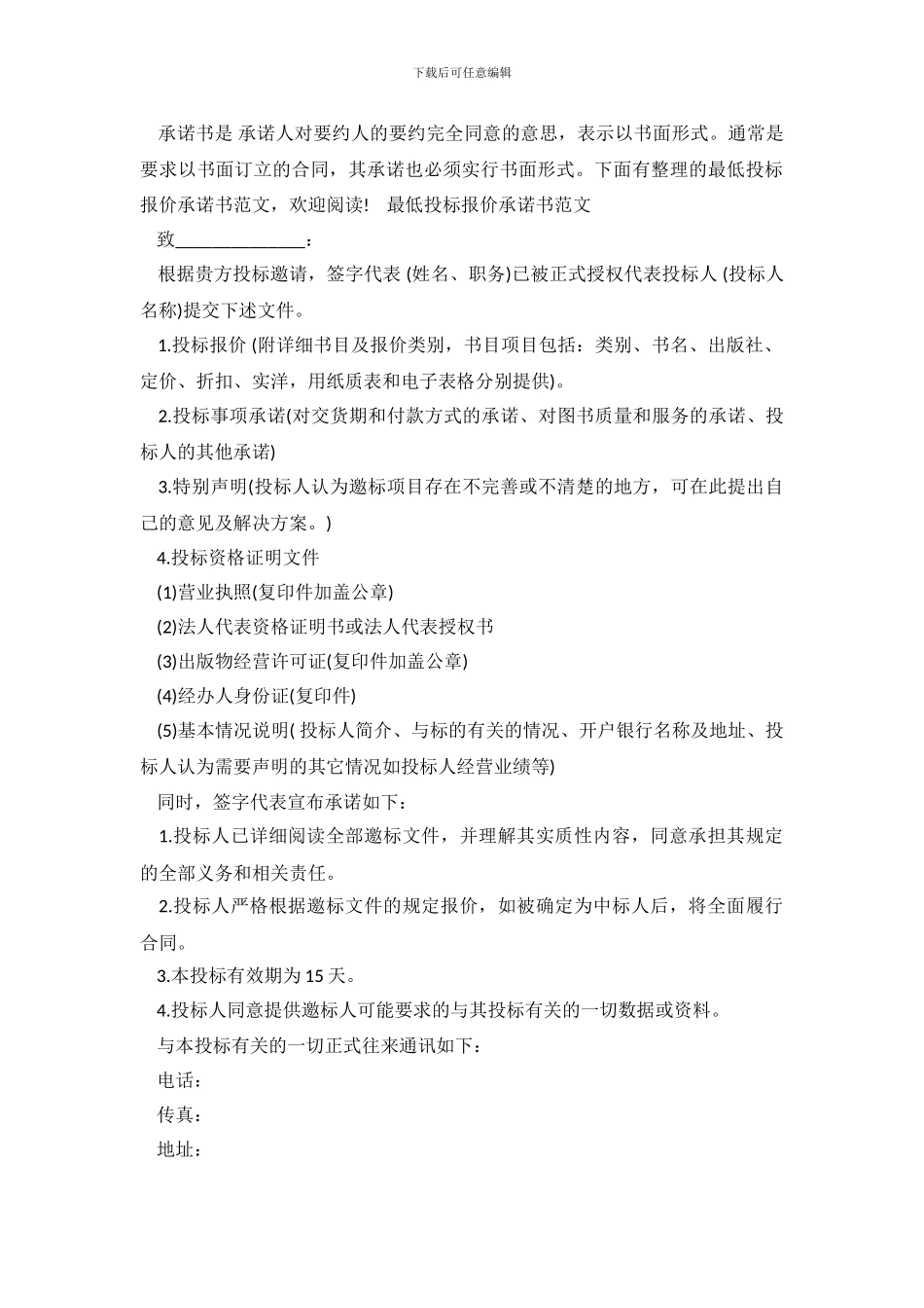 最低投标报价承诺书范文_第2页