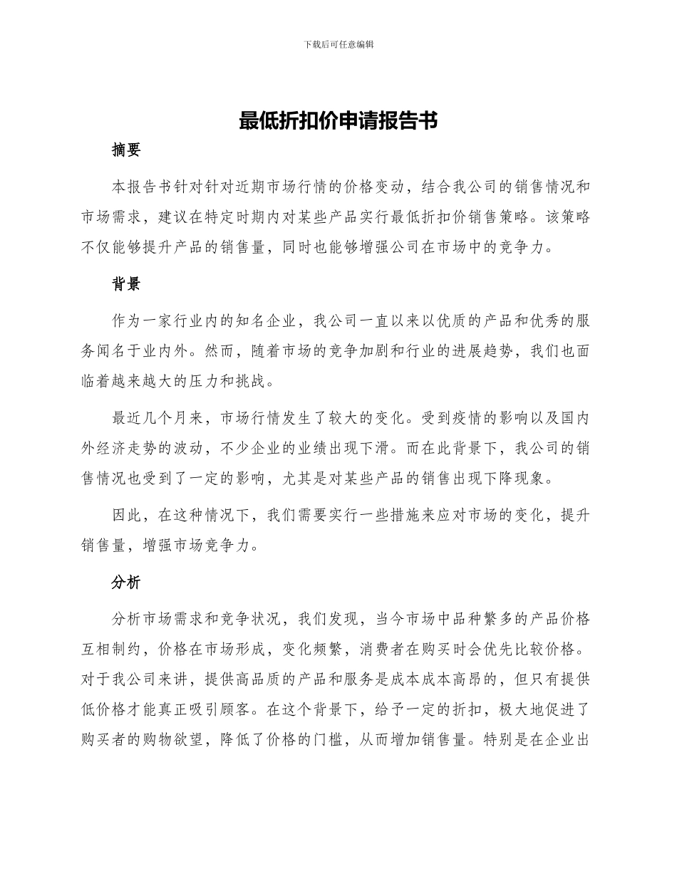 最低折扣价申请报告书_第1页