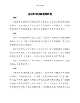 最低折扣价申请报告书