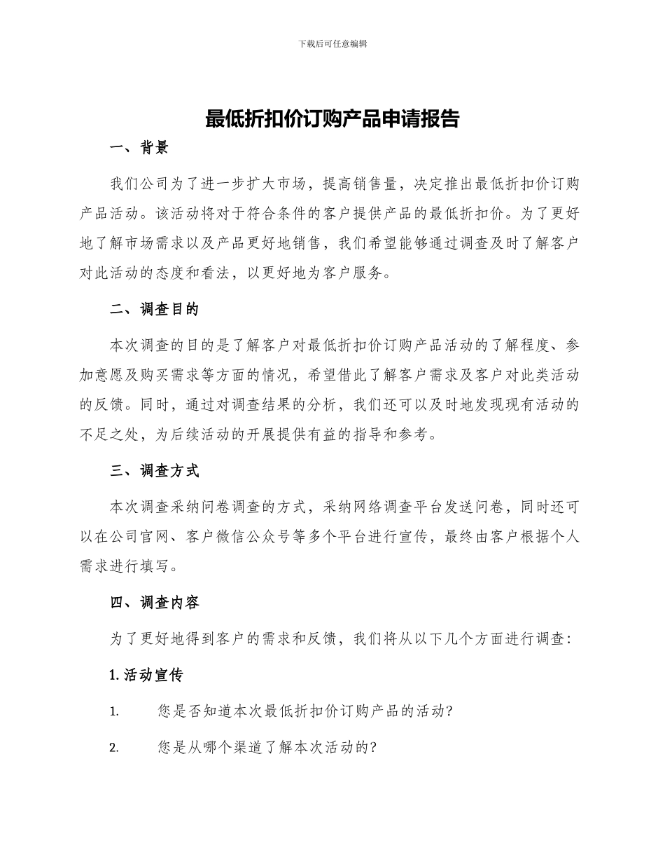 最低折扣价订购产品申请报告_第1页