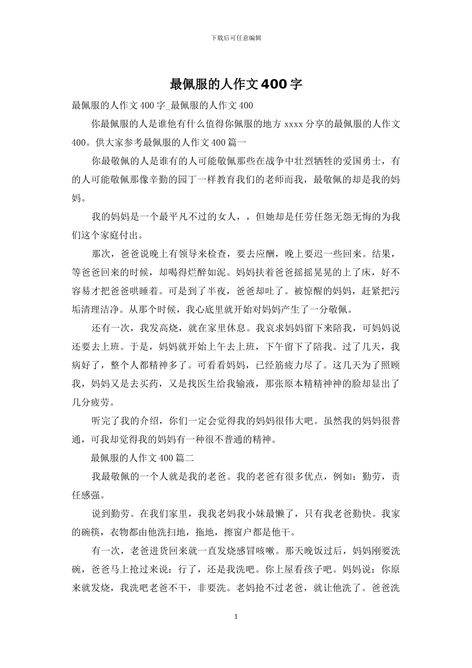 最佩服的人作文400字_第1页