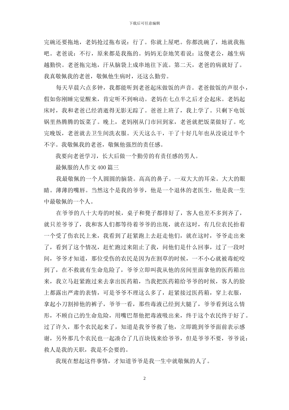 最佩服的人作文400字_第2页