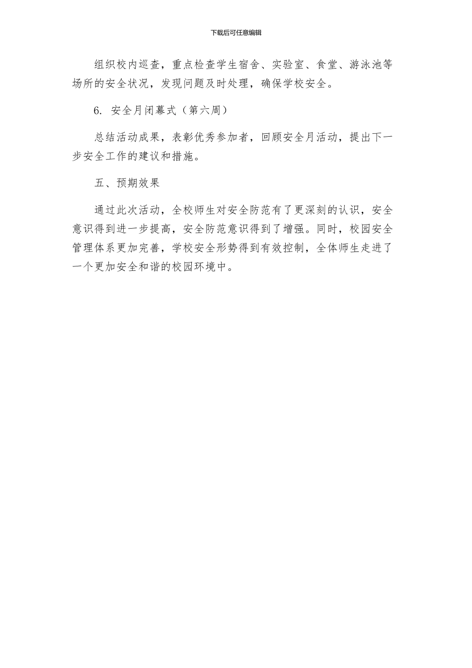 最佳学校安全生产月活动方案_第3页