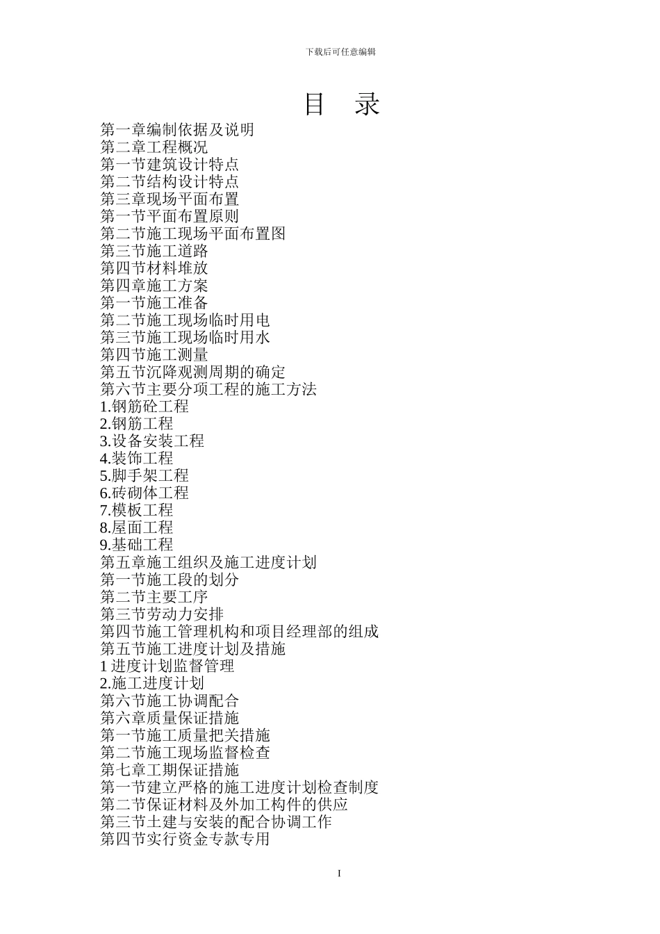 最佳建筑工程施工方案_第1页