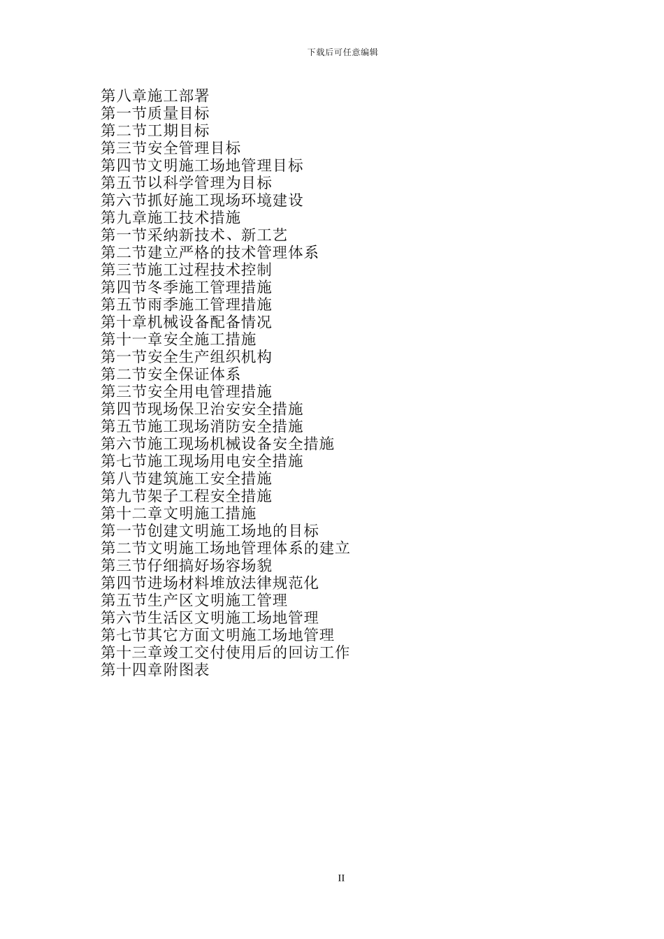 最佳建筑工程施工方案_第2页