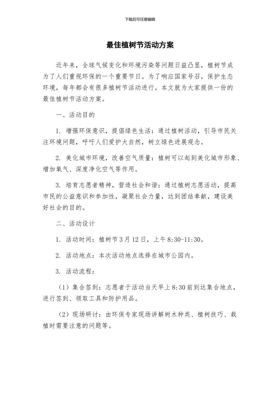 最佳植树节活动方案_第1页