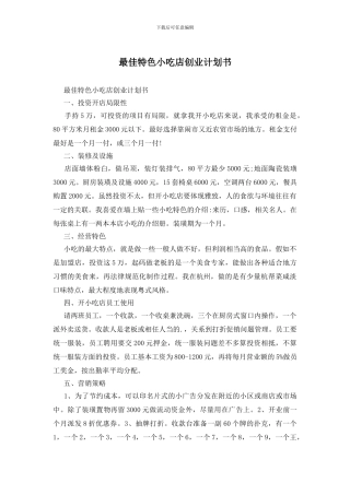 最佳特色小吃店创业计划书