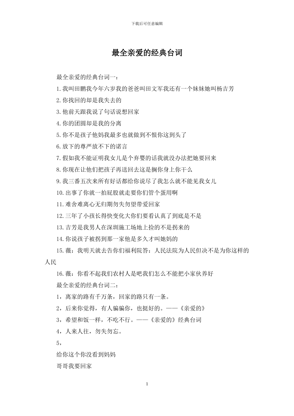 最全亲爱的经典台词_第1页