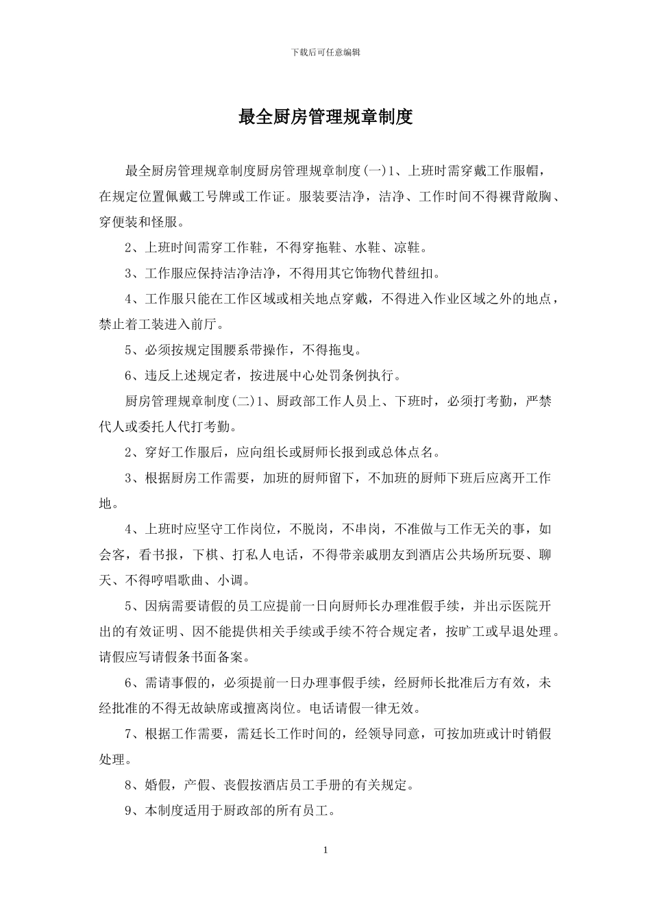 最全厨房管理规章制度_第1页