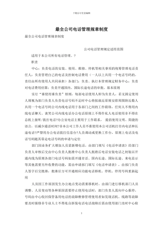 最全公司电话管理规章制度