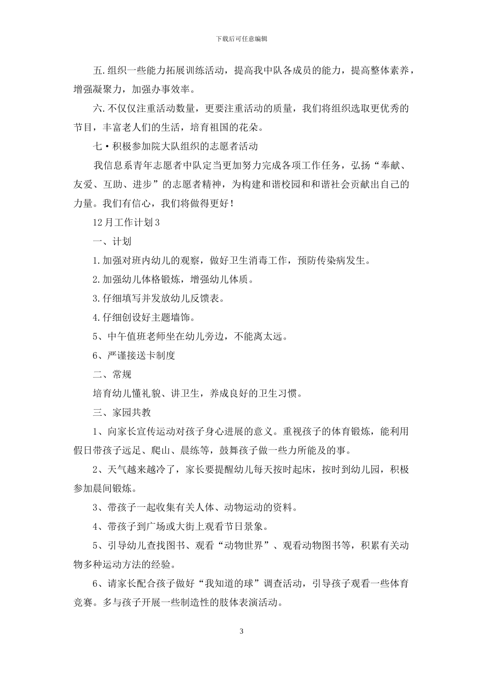 最全学校12月工作计划_第3页