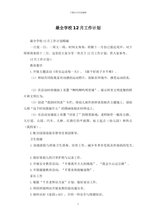 最全学校12月工作计划