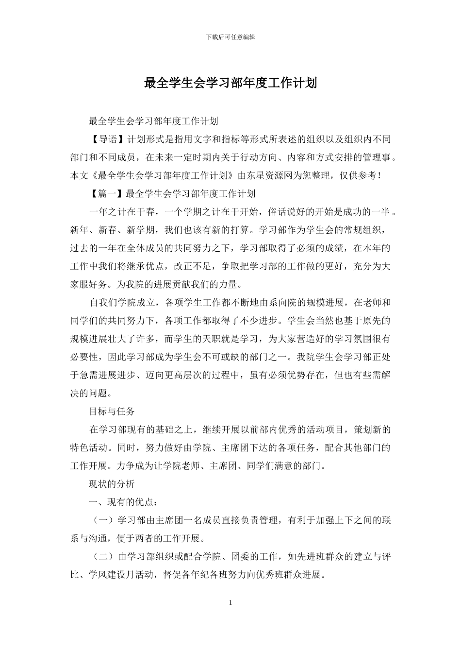 最全学生会学习部年度工作计划_第1页