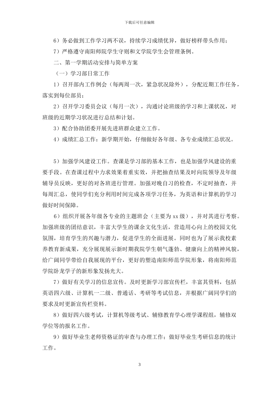 最全学生会学习部年度工作计划_第3页