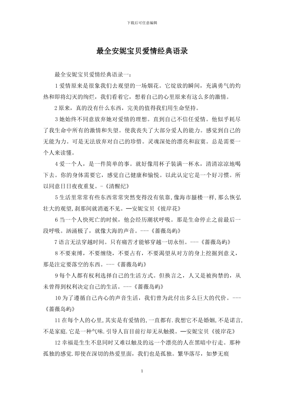 最全安妮宝贝爱情经典语录_第1页