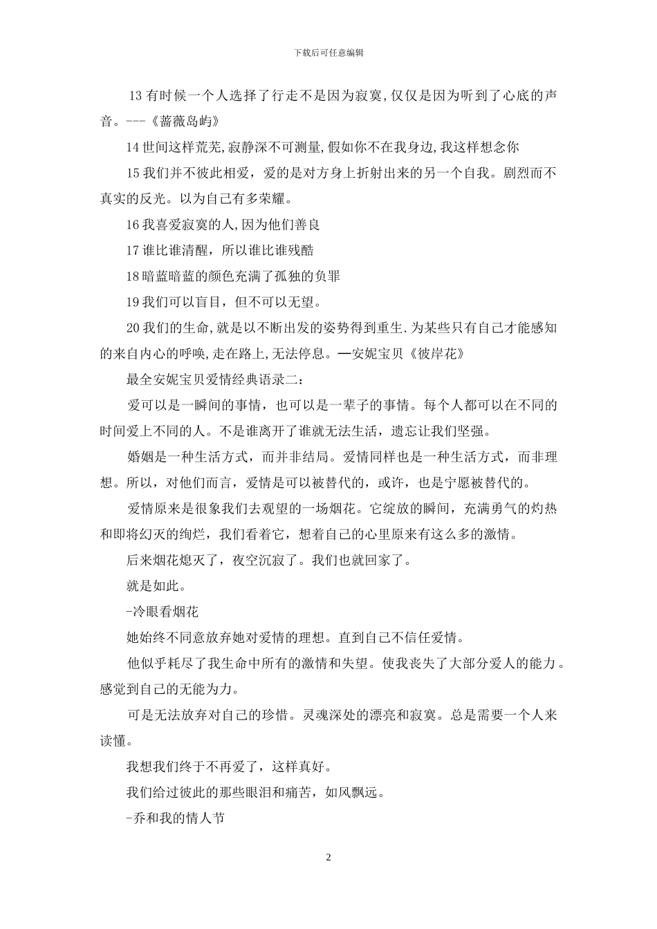 最全安妮宝贝爱情经典语录_第2页