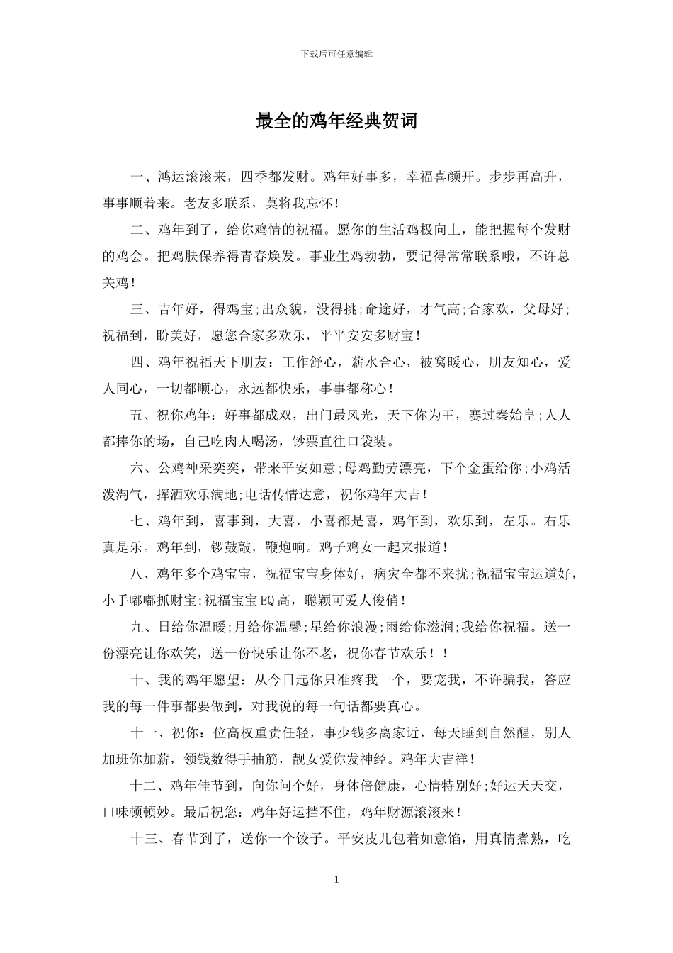 最全的鸡年经典贺词_第1页