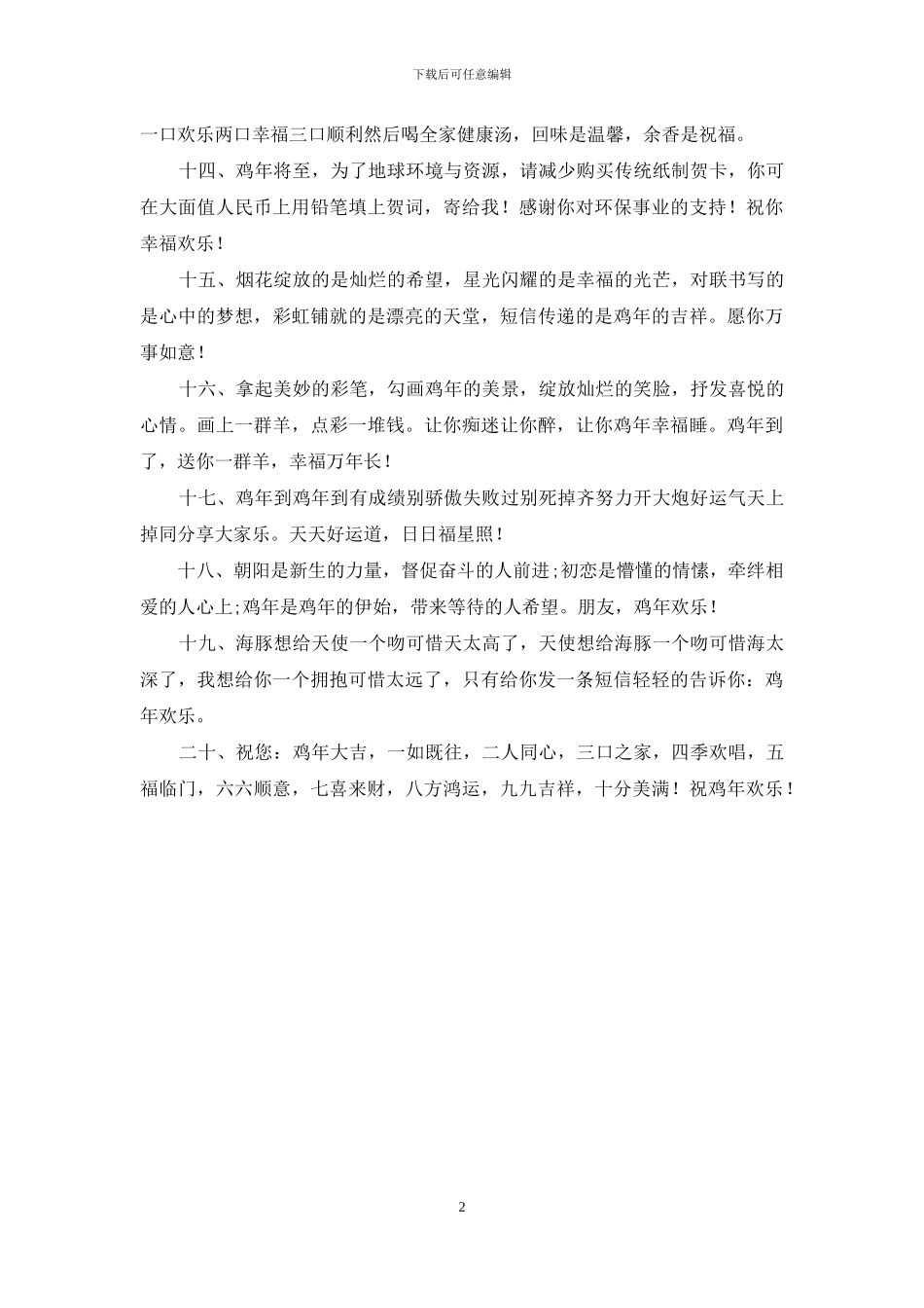 最全的鸡年经典贺词_第2页