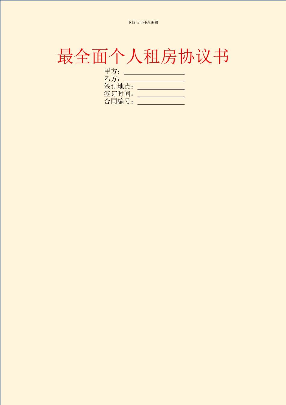 最全面个人租房协议书_第1页