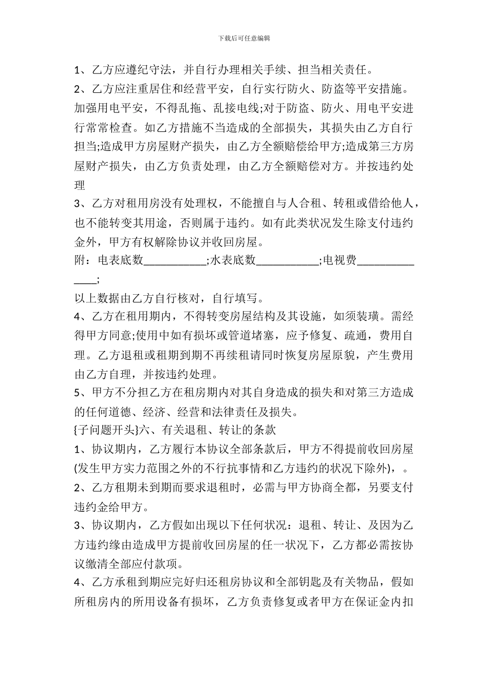 最全面个人租房协议书_第3页