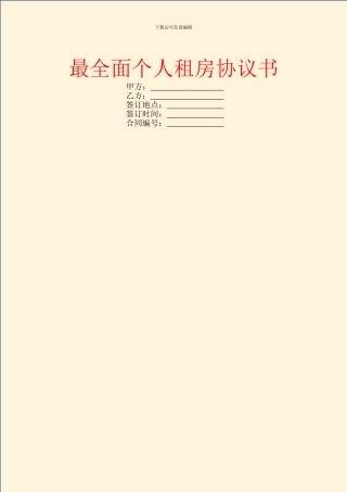 最全面个人租房协议书